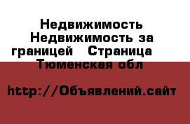 Недвижимость Недвижимость за границей - Страница 2 . Тюменская обл.